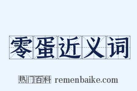 零蛋近义词是什么意思的图片